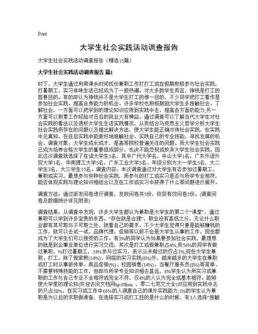大学生社会实践活动调查报告