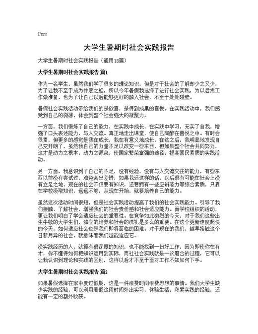 大学生暑期时社会实践报告