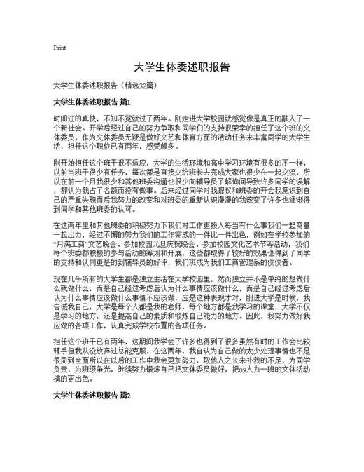 大学生体委述职报告