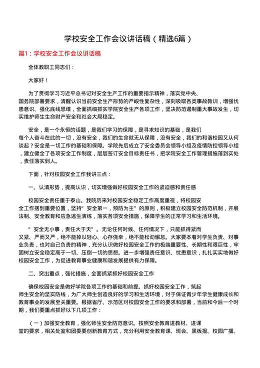 学校安全工作会议讲话稿