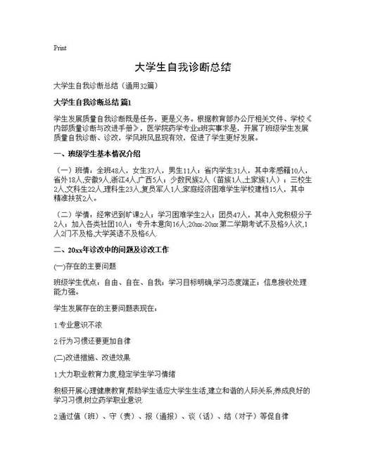 大学生自我诊断总结