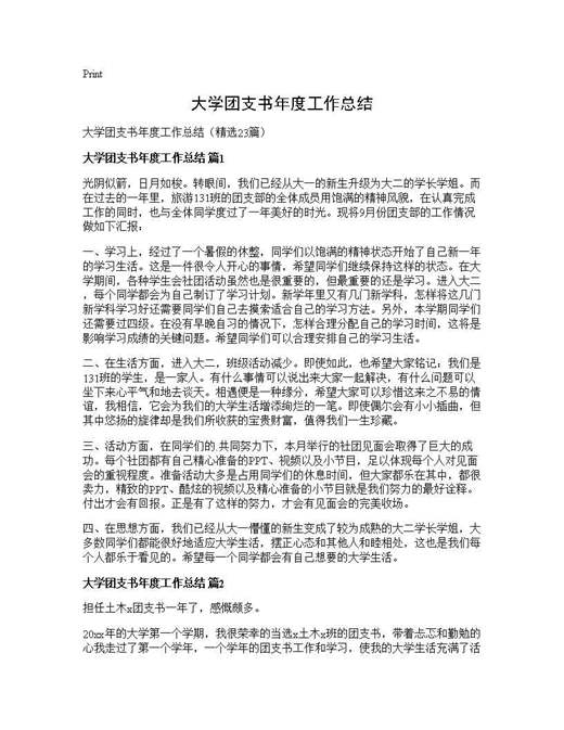 大学团支书年度工作总结