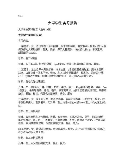 大学学生实习报告