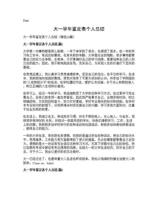 大一学年鉴定表个人总结