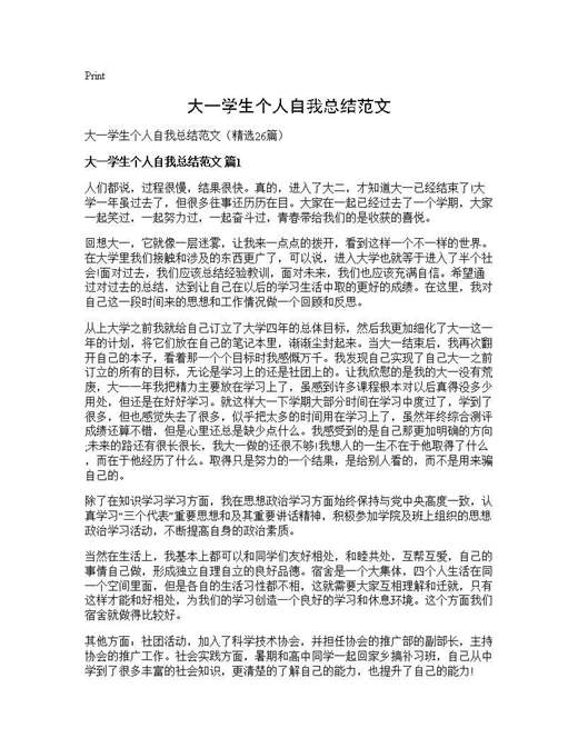 大一学生个人自我总结范文