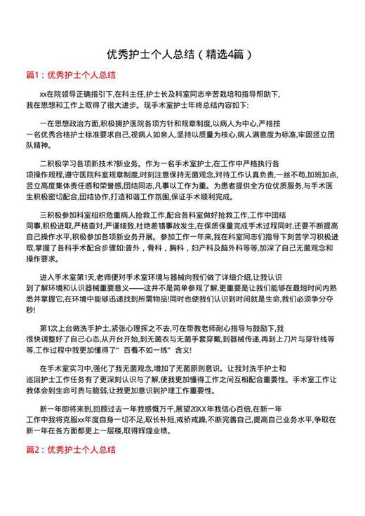 优秀护士个人总结