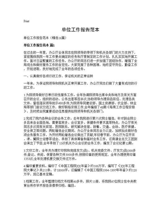 单位工作报告范本