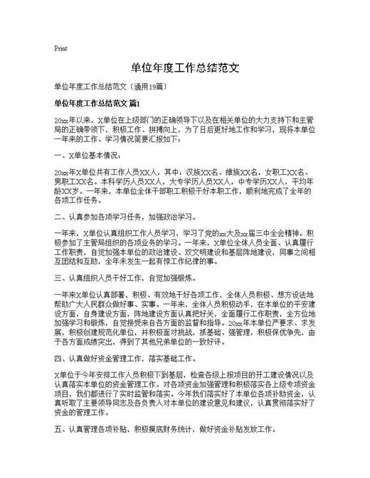 单位年度工作总结范文