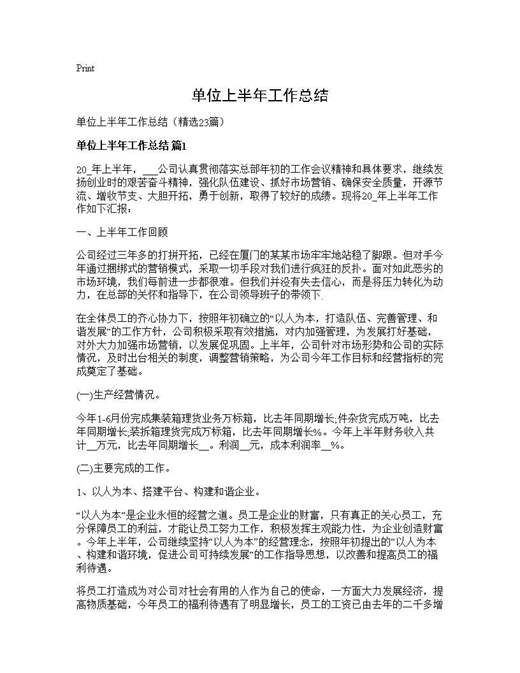 单位上半年工作总结