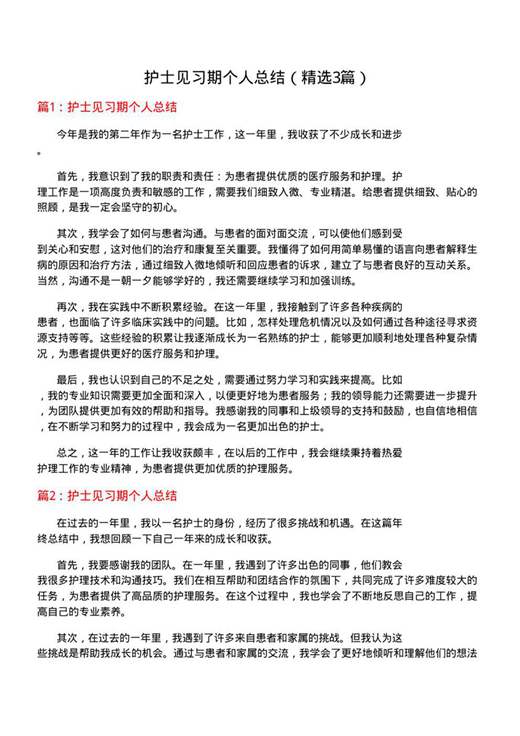护士见习期个人总结