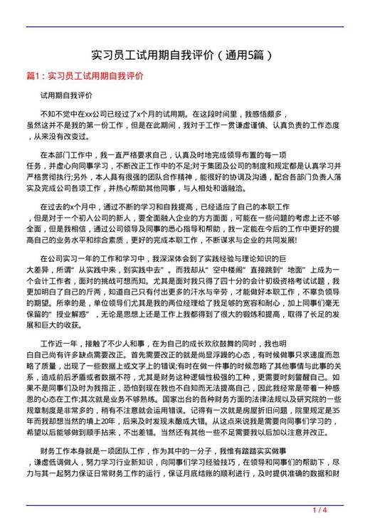 实习员工试用期自我评价