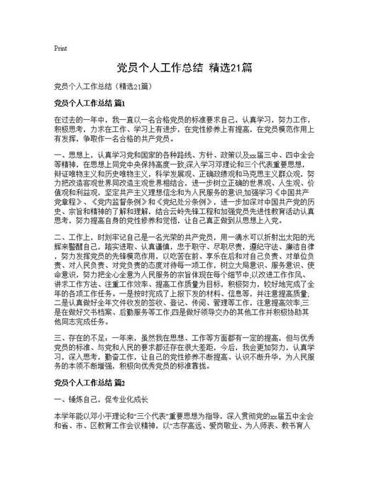 党员个人工作总结(精选)