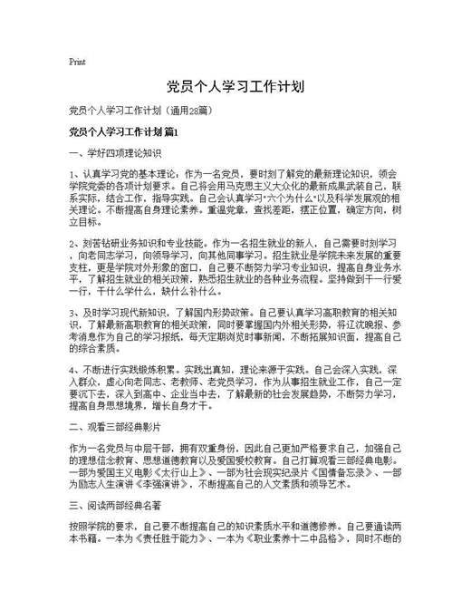 党员个人学习工作计划
