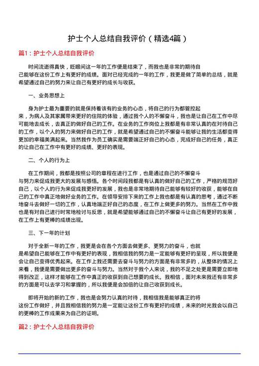 护士个人总结自我评价