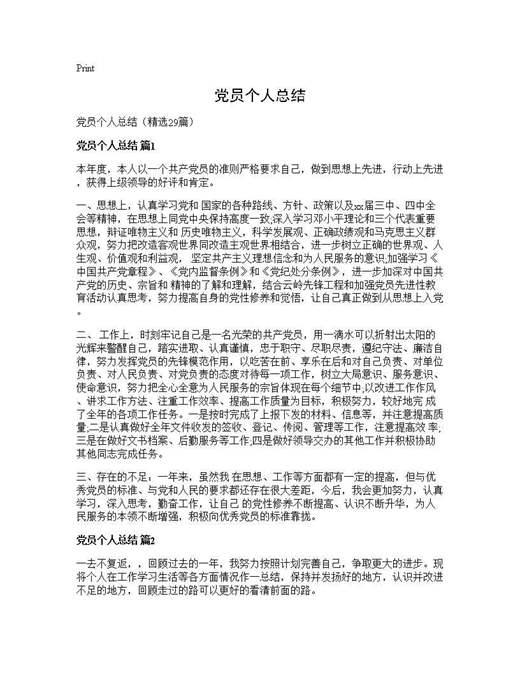 党员个人总结