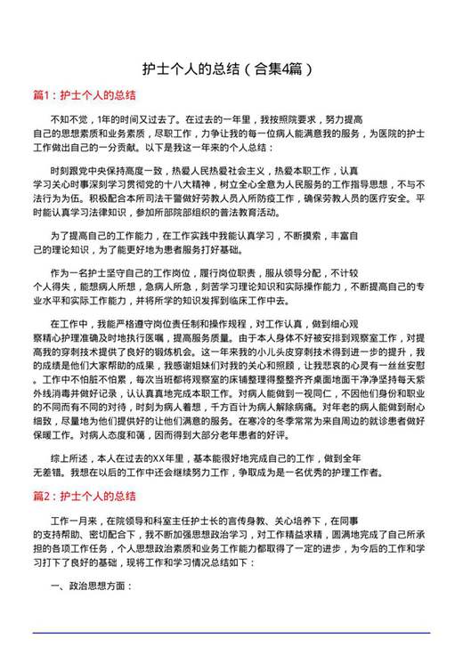 护士个人的总结