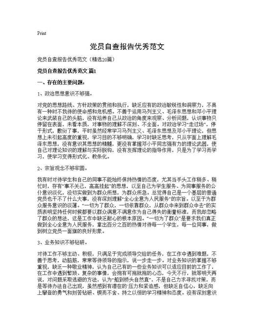 党员自查报告优秀范文