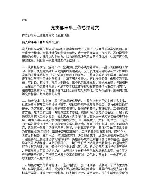 党支部半年工作总结范文