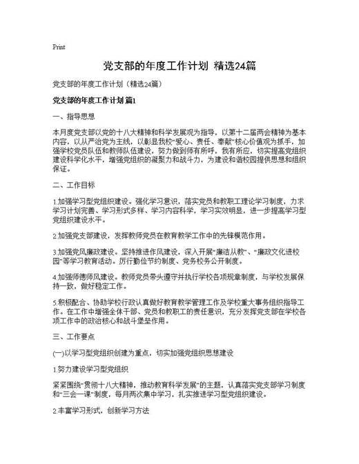 党支部的年度工作计划(精选)