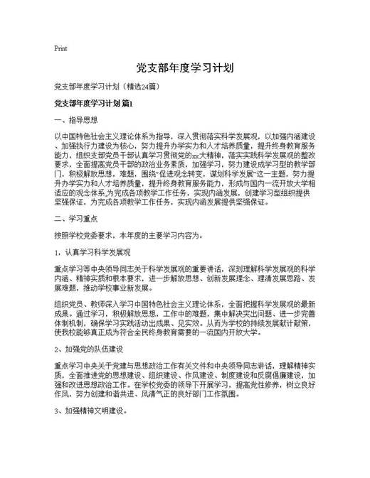 党支部年度学习计划