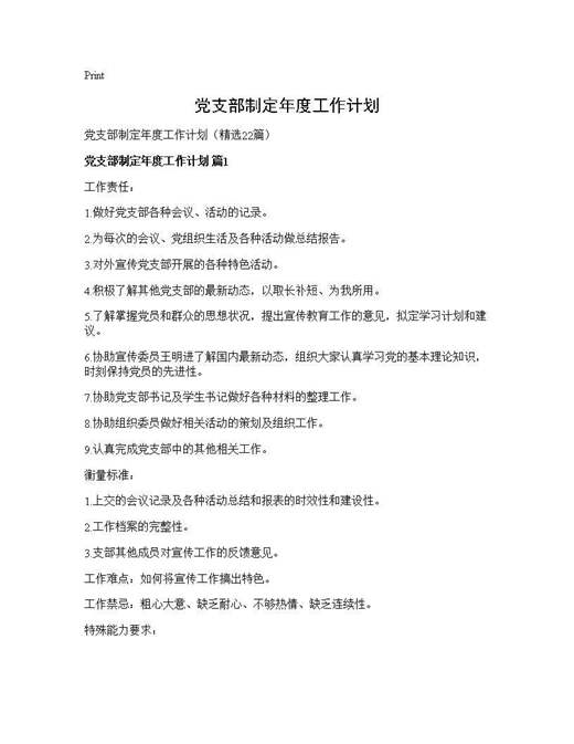 党支部制定年度工作计划
