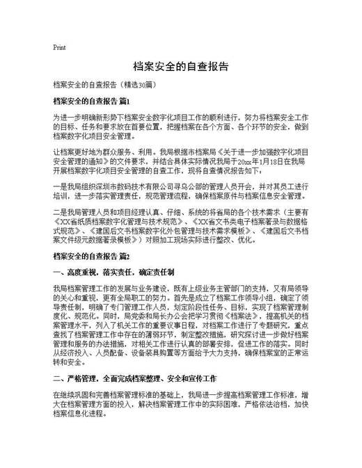 档案安全的自查报告