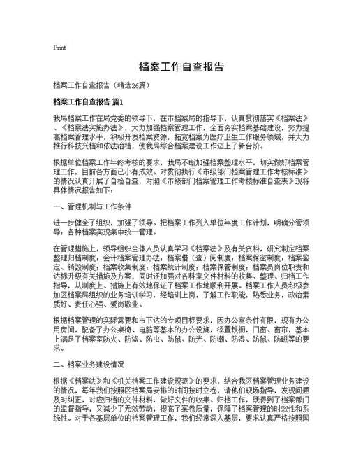 档案工作自查报告