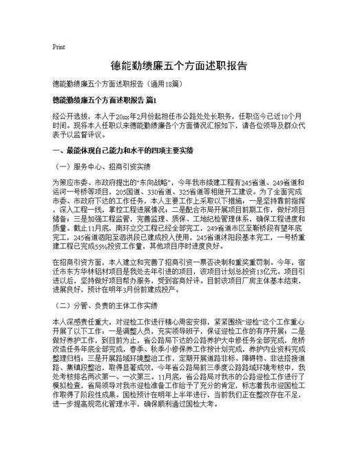 德能勤绩廉五个方面述职报告
