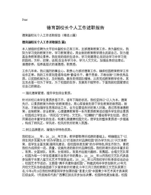 德育副校长个人工作述职报告