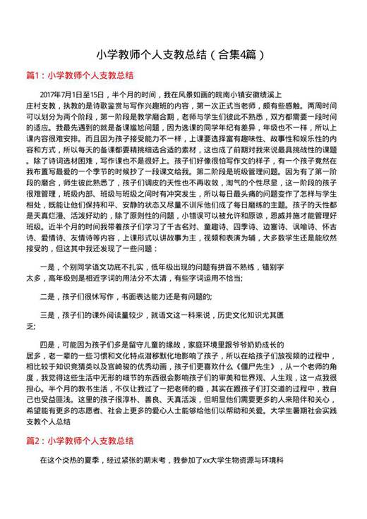 小学教师个人支教总结