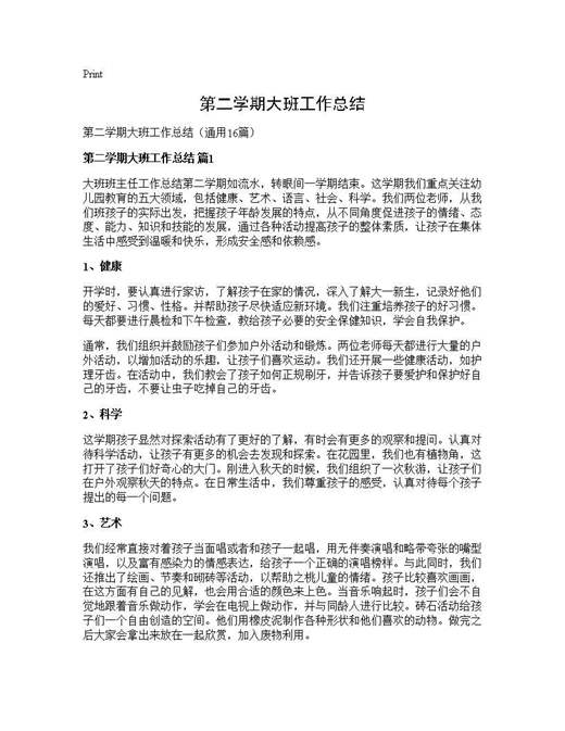 第二学期大班工作总结