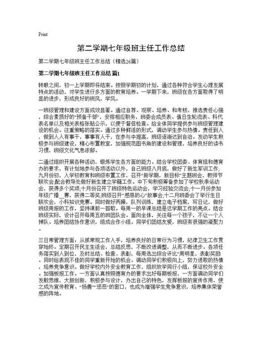 第二学期七年级班主任工作总结