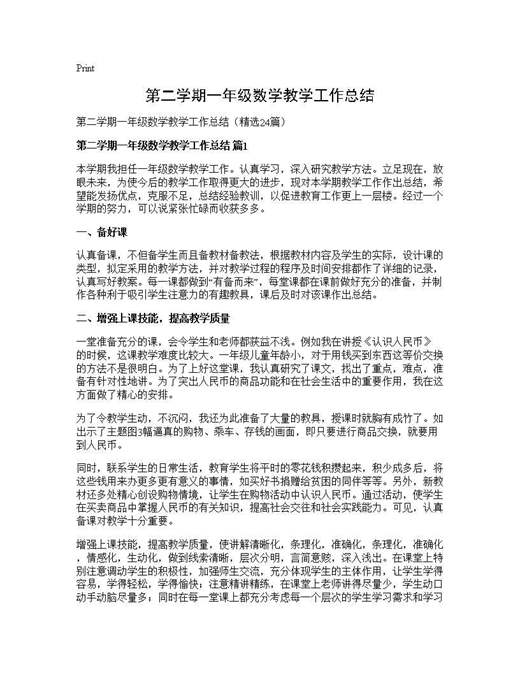 第二学期一年级数学教学工作总结