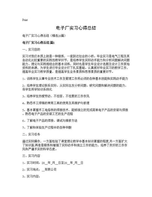 电子厂实习心得总结