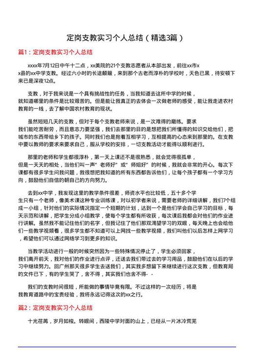 定岗支教实习个人总结