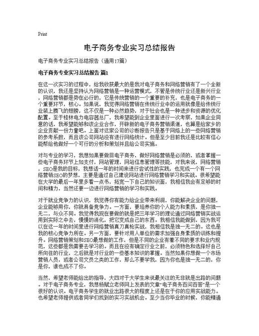 电子商务专业实习总结报告