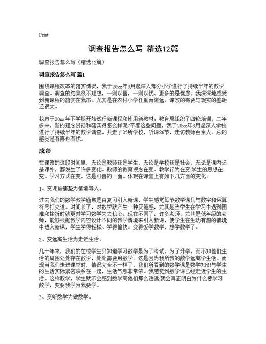 调查报告怎么写(精选)