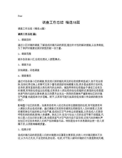 调查工作总结(精选)