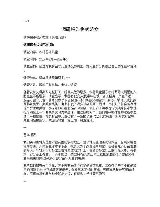 调研报告格式范文