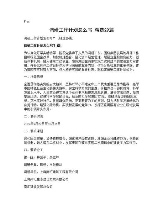 调研工作计划怎么写？(精选)