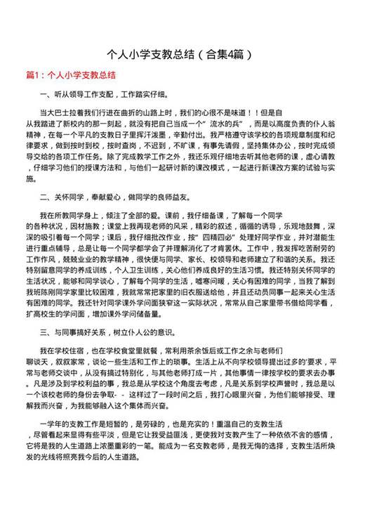 个人小学支教总结