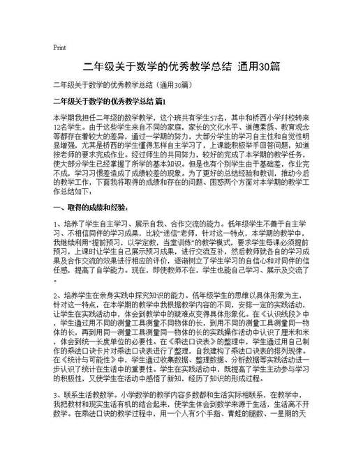 二年级关于数学的优秀教学总结(通用)