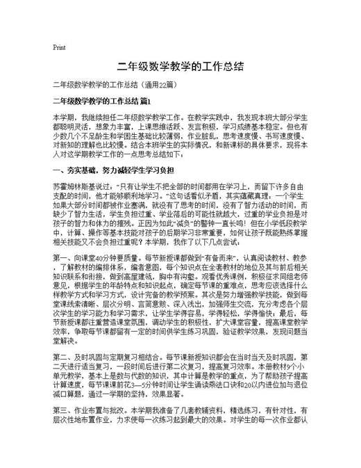 二年级数学教学的工作总结