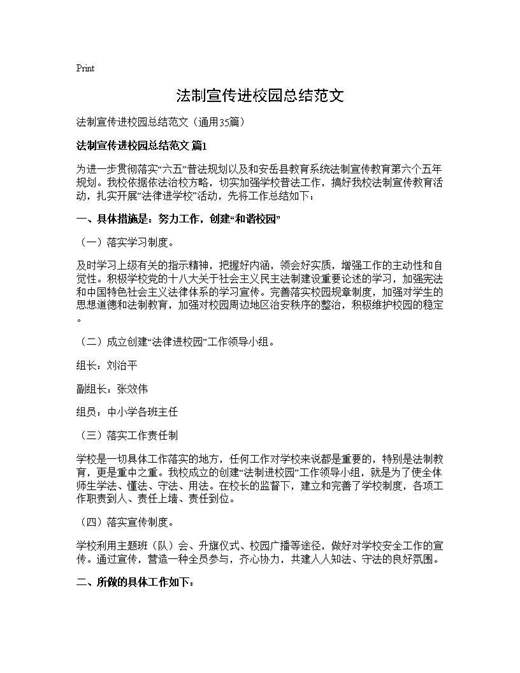 法制宣传进校园总结范文