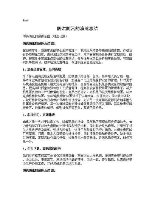 防洪防汛的演练总结