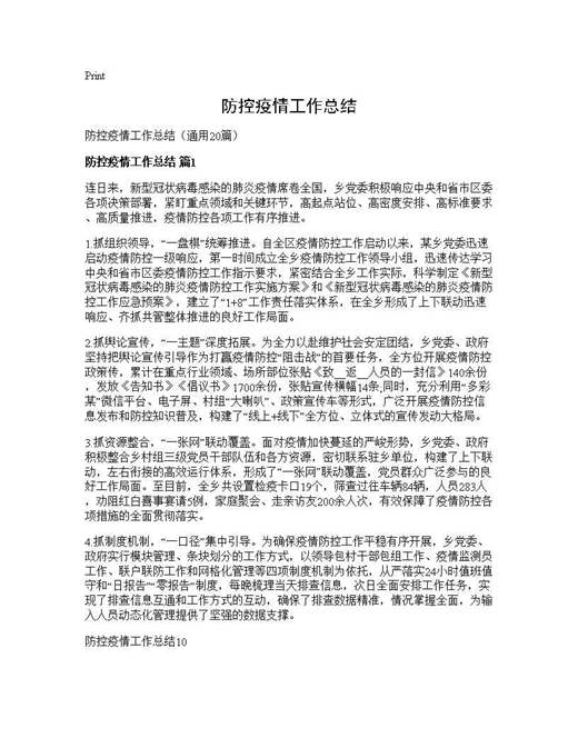 防控疫情工作总结