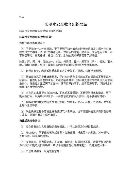 防溺水安全教育知识总结