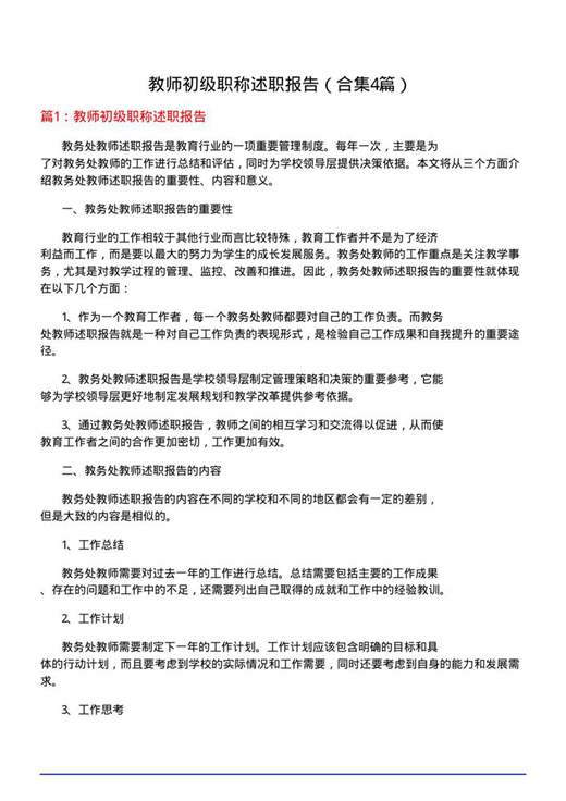 教师初级职称述职报告