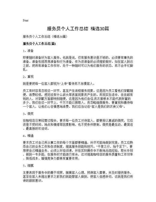 服务员个人工作总结(精选)