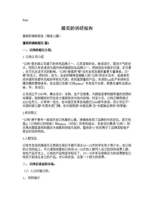 服装的调研报告